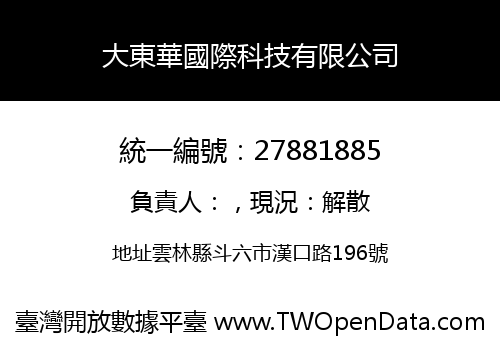 大東華國際科技有限公司