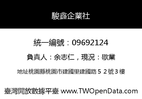 駿鑫企業社