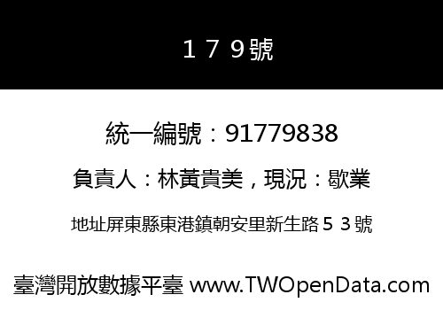 １７９號