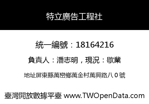 特立廣告工程社
