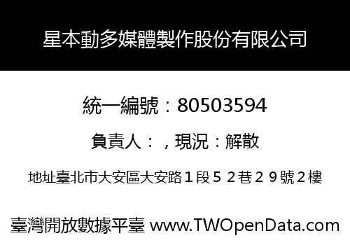 星本動多媒體製作股份有限公司