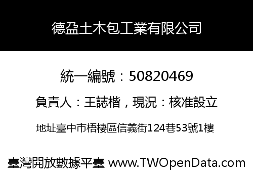 德盁土木包工業有限公司