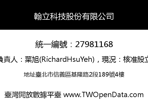 翰立科技股份有限公司
