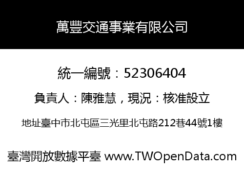 萬豐交通事業有限公司