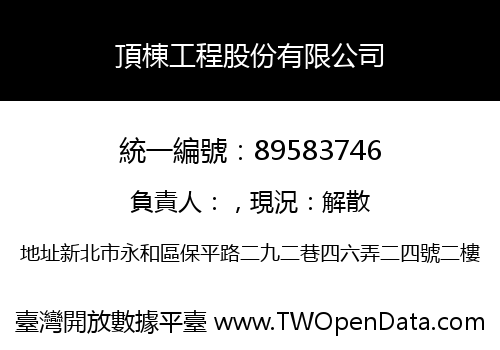 頂棟工程股份有限公司