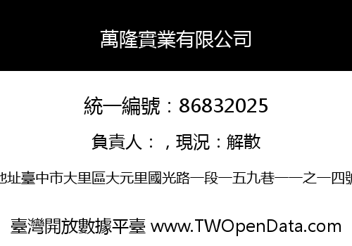 萬隆實業有限公司