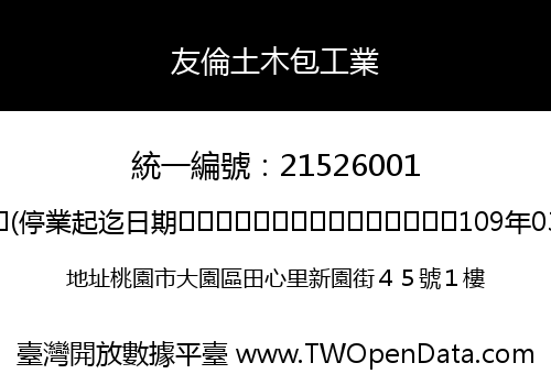 友倫土木包工業