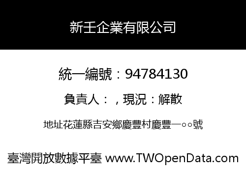 新壬企業有限公司