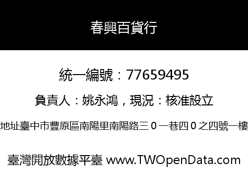 春興百貨行