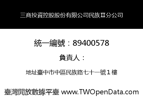 三商投資控股股份有限公司民族Ⅱ分公司