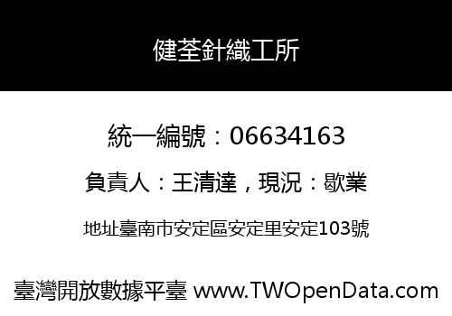 健荃針織工所
