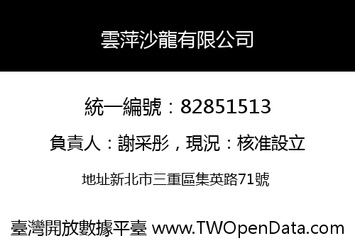 雲萍沙龍有限公司