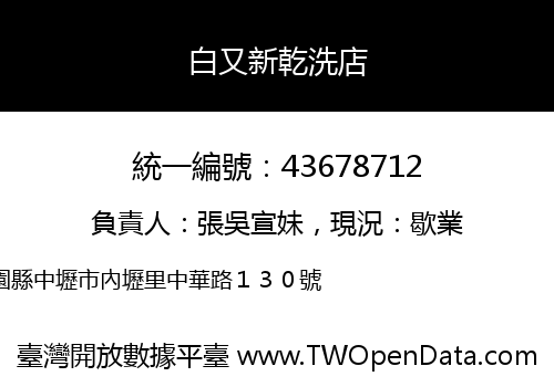 白又新乾洗店