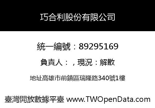 巧合利股份有限公司