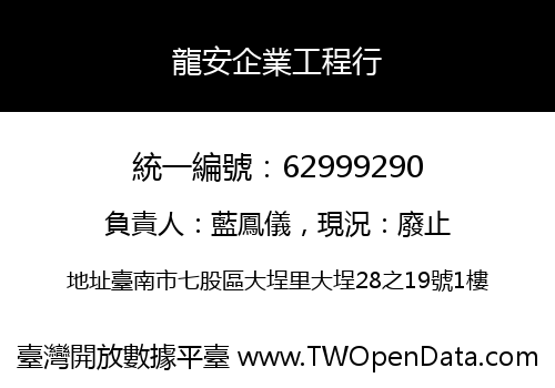 龍安企業工程行