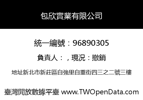 包欣實業有限公司