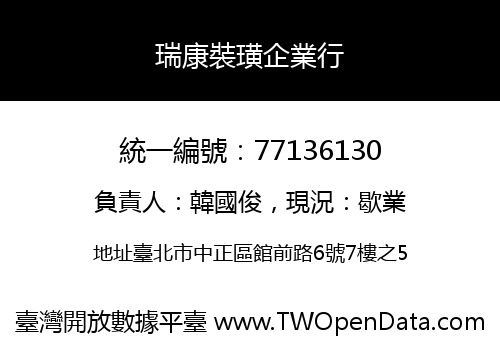 瑞康裝璜企業行
