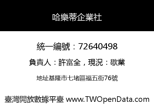 哈樂蒂企業社