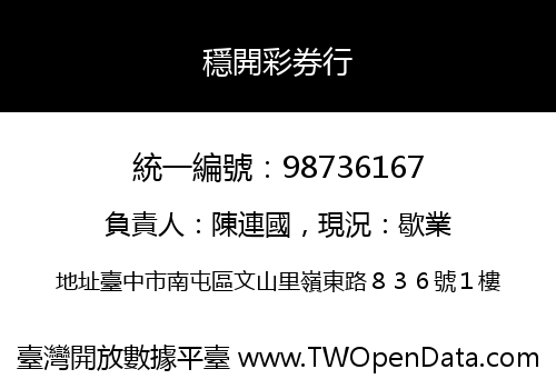 穩開彩券行