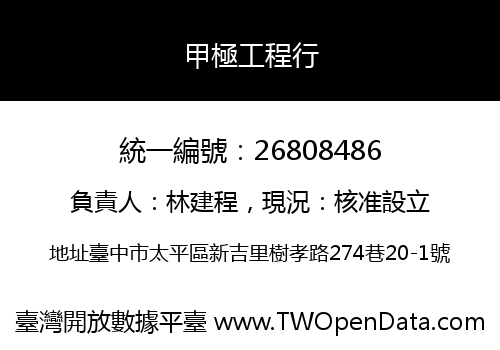 甲極工程行