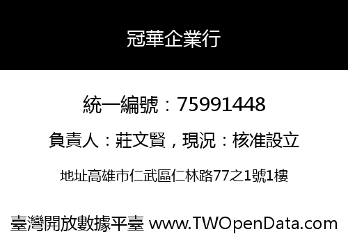 冠華企業行