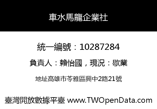 車水馬龍企業社