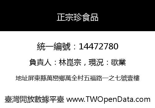 正宗珍食品