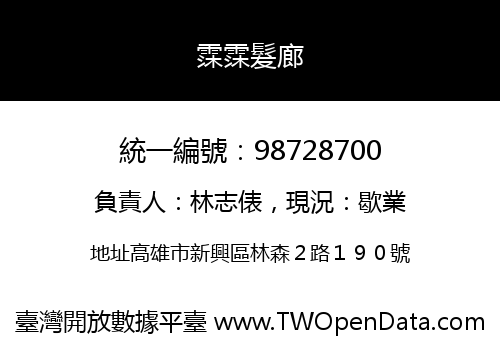 霂霂髮廊