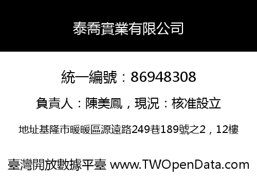 泰喬實業有限公司