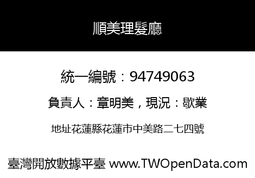 順美理髮廳