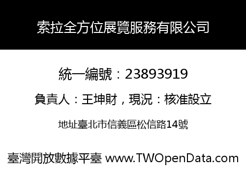 索拉全方位展覽服務有限公司