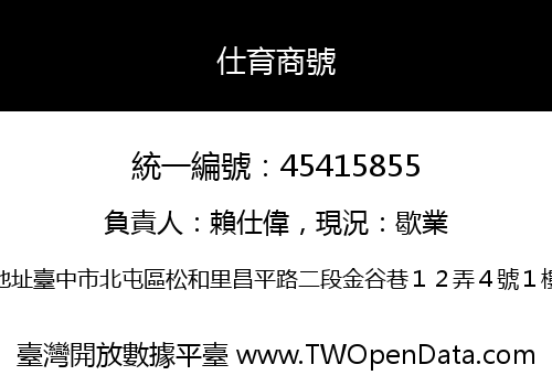 仕育商號