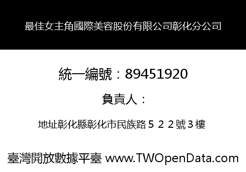 最佳女主角國際美容股份有限公司彰化分公司