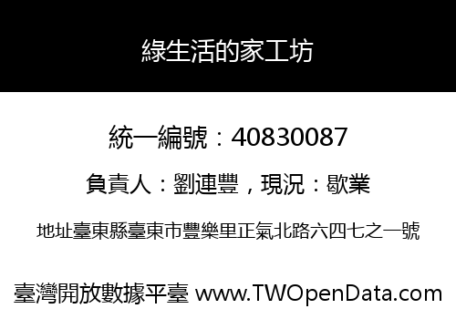 綠生活的家工坊