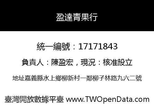 盈達青果行