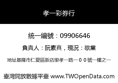 孝一彩券行