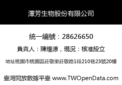 澤芳生物股份有限公司