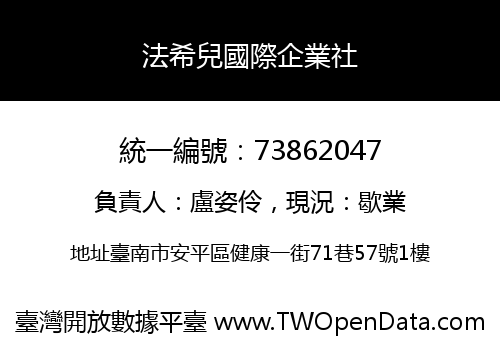 法希兒國際企業社