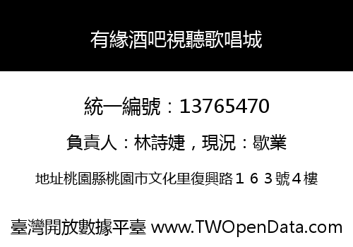 有緣酒吧視聽歌唱城