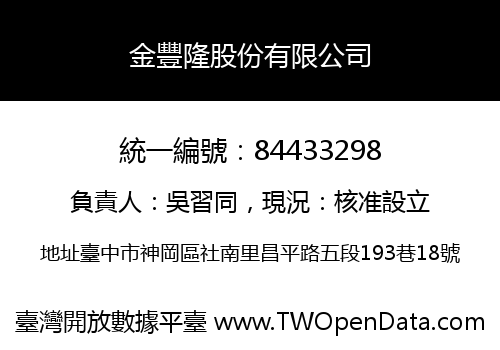 金豐隆股份有限公司