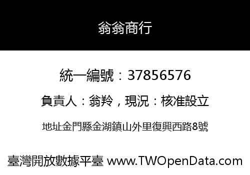 翁翁商行