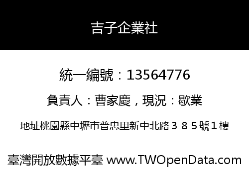 吉子企業社