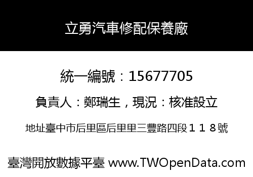 立勇汽車修配保養廠