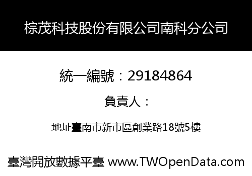 棕茂科技股份有限公司南科分公司