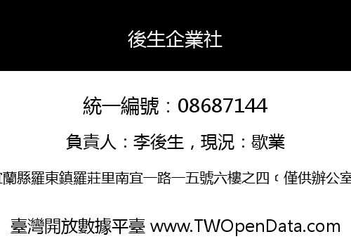 後生企業社