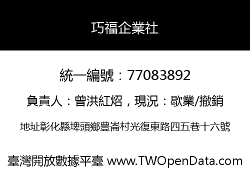巧福企業社