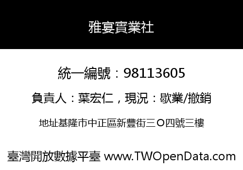 雅宴實業社