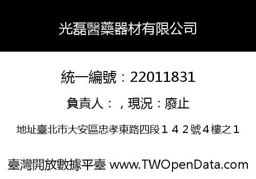 光磊醫藥器材有限公司