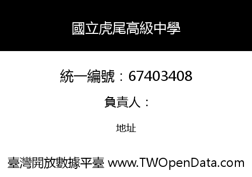 國立虎尾高級中學