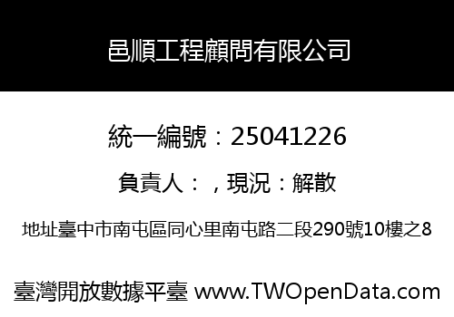 邑順工程顧問有限公司